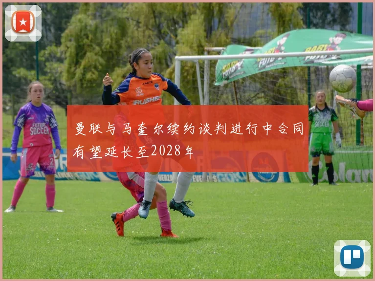 曼联与马奎尔续约谈判进行中合同有望延长至2028年