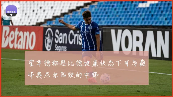 霍华德称恩比德健康状态下可与巅峰奥尼尔匹敌的中锋
