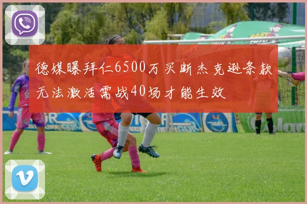 德媒曝拜仁6500万买断杰克逊条款无法激活需战40场才能生效
