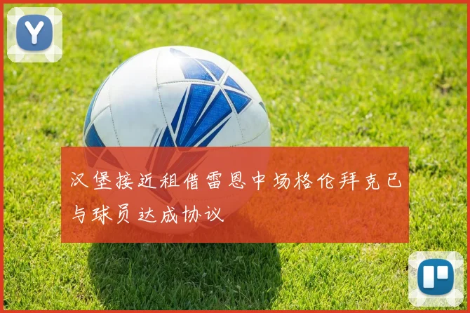 汉堡接近租借雷恩中场格伦拜克已与球员达成协议