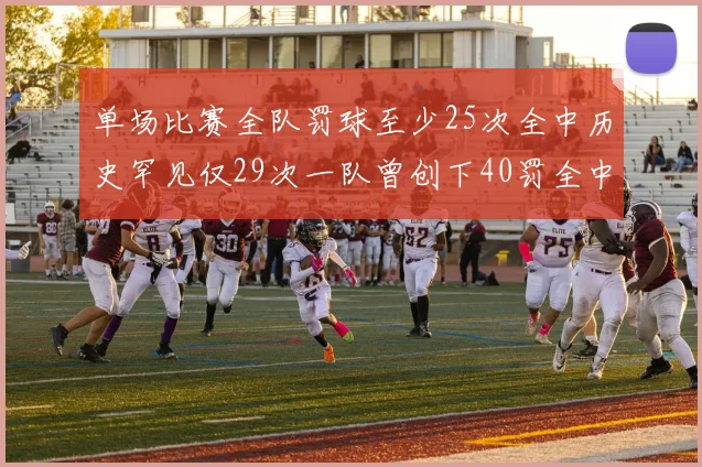 单场比赛全队罚球至少25次全中历史罕见仅29次一队曾创下40罚全中的纪录