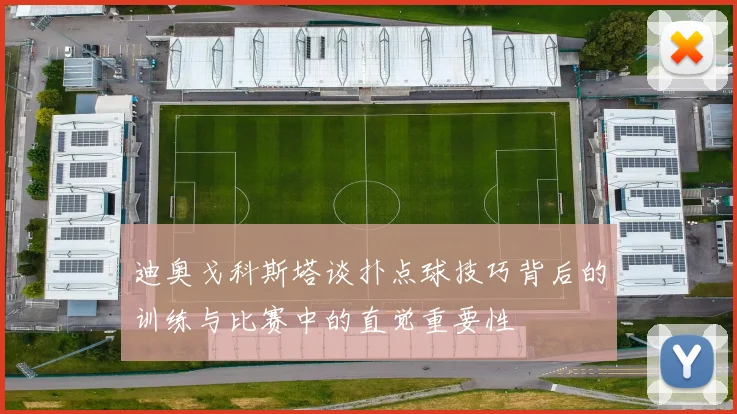 迪奥戈科斯塔谈扑点球技巧背后的训练与比赛中的直觉重要性